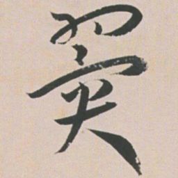 王宠翼书法图片