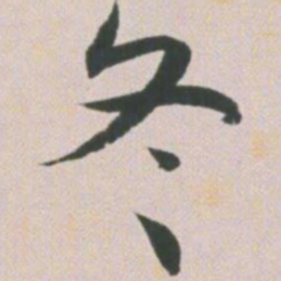 王宠冬书法图片