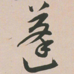 王宠蓬书法图片