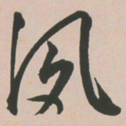 王宠夙书法图片