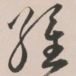 王宠维书法图片