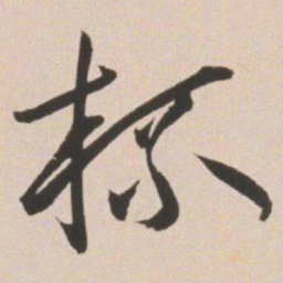 王宠杯书法图片