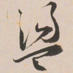 王宠荡书法图片