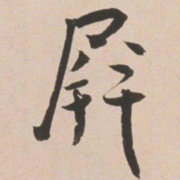 王宠屏书法图片