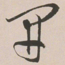王宠开书法图片