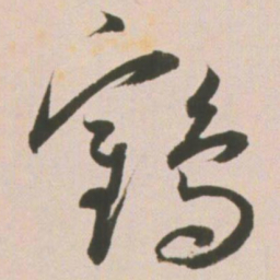 王宠鹤书法图片