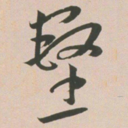 王宠壑书法图片