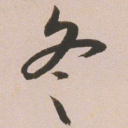 王宠冬书法图片