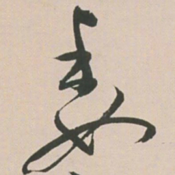 王宠委书法图片