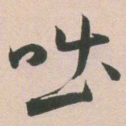 王宠咄书法图片