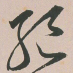 王宠绝书法图片