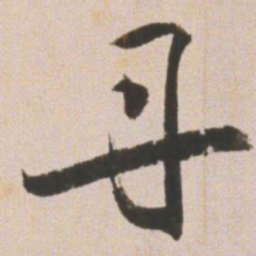 王宠丹书法图片