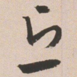 王宠丘书法图片