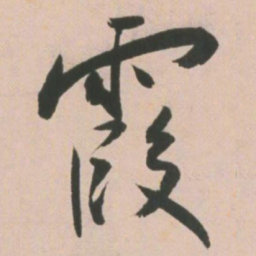 王宠霞书法图片
