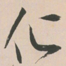 王宠化书法图片