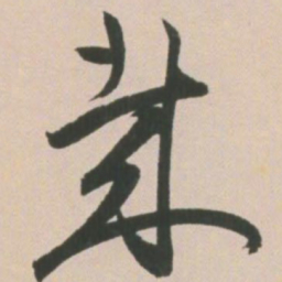 王宠哉书法图片