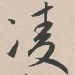 王宠凌书法图片