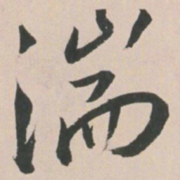 王宠湍书法图片