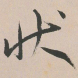 王宠状书法图片