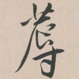 王宠蓐书法图片