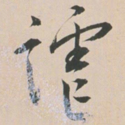 王宠谑书法图片