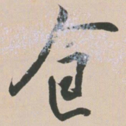王宠食书法图片