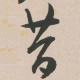 王宠昔书法图片