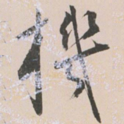 王宠机书法图片