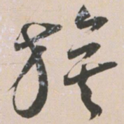 王宠旗书法图片