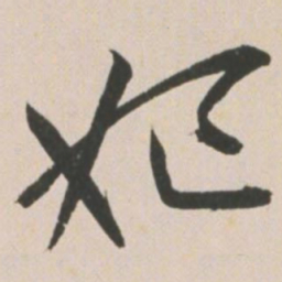 王宠妃书法图片