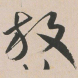 王宠放书法图片