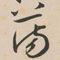 王宠荡书法图片