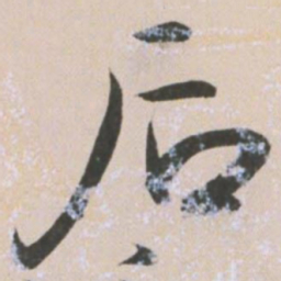 王宠后书法图片