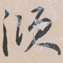 王宠倾书法图片