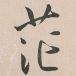 王宠茫书法图片