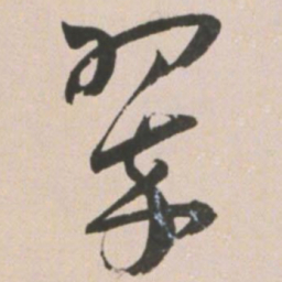 王宠翠书法图片