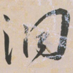 王宠洞书法图片