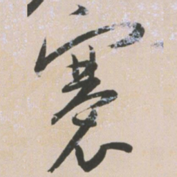 王宠褰书法图片