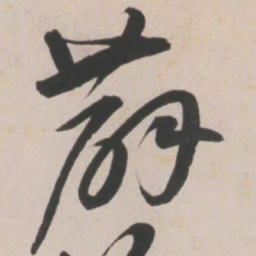 王宠薜书法图片