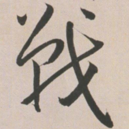王宠战书法图片