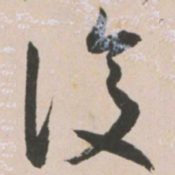 王宠复书法图片