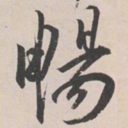 王宠畅书法图片