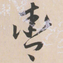 王宠辔书法图片