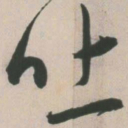 王宠吐书法图片