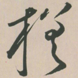 王宠槎书法图片