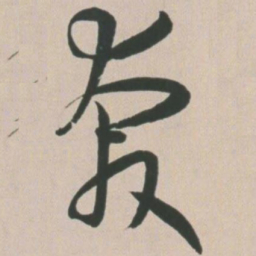 王宠奔书法图片
