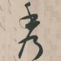 王宠秀书法图片