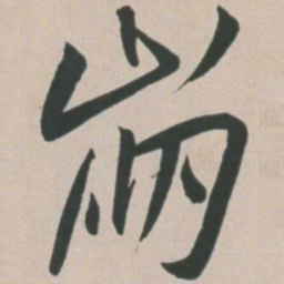 王宠崩书法图片