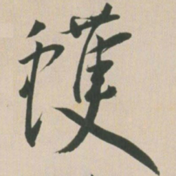王宠蠖书法图片