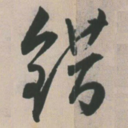 王宠错书法图片